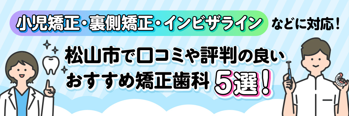 小児矯正・裏側矯正・インビザラインなどに対応！｜松山市で口コミや評判の良いおすすめ矯正歯科5選！｜