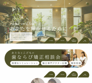 矯正歯科でありながら、歯周病治療やセラミックなどの補綴治療までカバーでき、輝く笑顔をトータルプロデュース