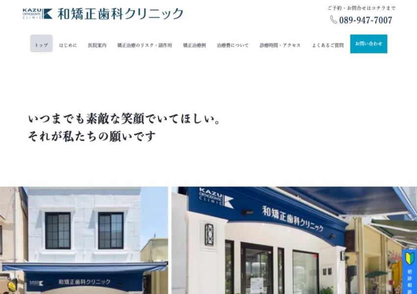 「いつまでも素敵な笑顔でいてほしい」がモットーの和矯正歯科クリニック