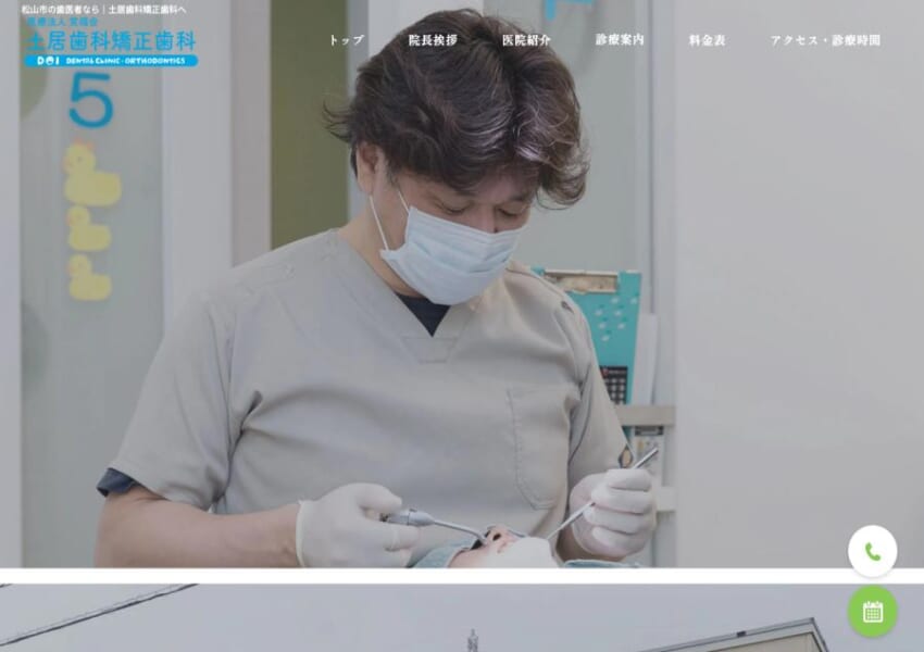 松山市北久米町で総合歯科を手がける土居歯科矯正歯科